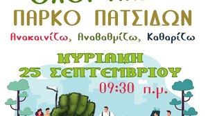 Ανακαινίζουν και καθαρίζουν το πάρκο στις Πατσίδες