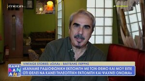 Ο Βαγγέλης Περρής διηγείται σε άγνωστες ιστορίες από την εκπομπή «’Ολα»