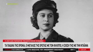 Βασίλισσα Ελισάβετ: Σπάνια ντοκουμέντα από τη ζωή σαν παραμύθι