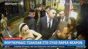 Κωνσταντινούπολη: Πορτιέρηδες ξυλοκόπησαν άγρια παρέα νεαρών