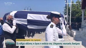 Κηδεύτηκε η 19χρονη ναυτική δόκιμος στη Λάρισα