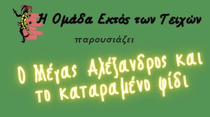 «Ο Μέγας Αλέξανδρος και το Καταραμένο Φίδι» στο Τεφέλι 