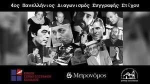 4ος Πανελλήνιος Διαγωνισμός Συγγραφής Στίχου