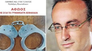 «ΑΘΩΟΣ-με όλα τα γράμματα κεφαλαία»: Παρουσιάζεται το βιβλίο του Γ. Ευαγγελάτου