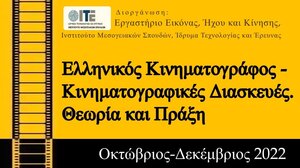 20 θέσεις στο πρόγραμμα "Ελληνικός Κινηματογράφος-Κινηματογραφικές Διασκευές. Θεωρία και Πράξη"