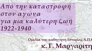 Ομιλία για τη μικρασιατική καταστροφή και τις συνέπειές της