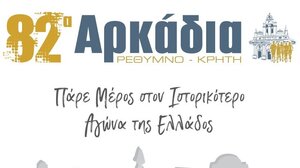 Μεγάλο ενδιαφέρον για τα «82α Αρκάδια»