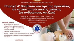 Σεμινάριο πρώτων βοηθειών για εθελοντές