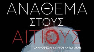 Στα Χανιά η παράσταση «Ανάθεμα στους αίτιους»