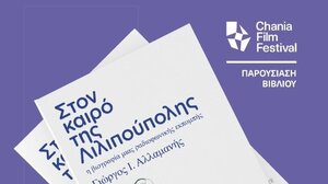 Παρουσίαση του βιβλίου του Γιώργου Ι. Αλλαμανή «Στον καιρό της Λιλιπούπολης» 