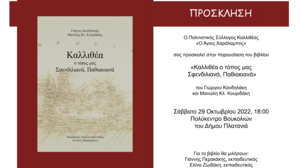 Παρουσιάζεται το βιβλίο «Καλλιθέα, ο τόπος μας Σφενδιλιανά, Παθιακιανά»