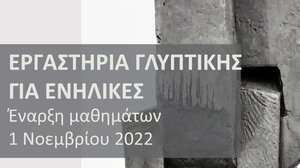 Εργαστήρια γλυπτικής στο Materia Prima