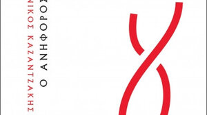 Κυκλοφορεί "Ο Ανήφορος" του Νίκου Καζαντζάκη