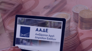 ΑΑΔΕ: "Καμπανάκι" για κακόβουλο λογισμικό