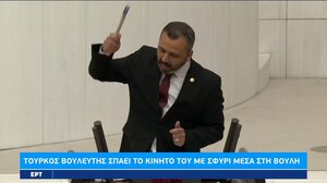 Τούρκος βουλευτής σπάει το κινητό του με σφυρί στη Βουλή