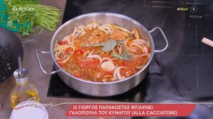 Ο Γιώργος Παπακώστας φτιάχνει γαλοπούλα του κυνηγού!