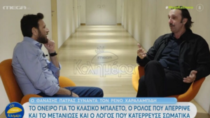 Χαραλαμπίδης: Μετάνιωσα που αρνήθηκα τον ρόλο του Μάνθου Φουστάνου στο «Κωνσταντίνου και Ελένης»