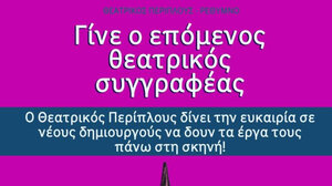 Γίνε ο επόμενος θεατρικός συγγραφέας 