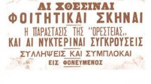 Άγριο ξύλο ακόμη και για την «Ορέστεια» του Αισχύλου…