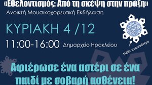 Ο δήμος Ηρακλείου γιορτάζει την Παγκόσμια Ημέρα Εθελοντισμού