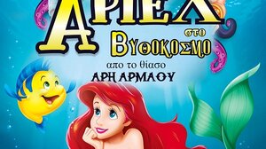 Η " Άριελ στο Βυθόκοσμο" έρχεται στην Κρήτη από το θίασο Θεσσαλονίκης Άρη Αρμάου