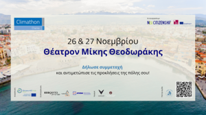 Το 1ο Climathon στα Χανιά είναι γεγονός!
