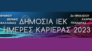 Ημέρες Καριέρας από Δημόσια ΙΕΚ