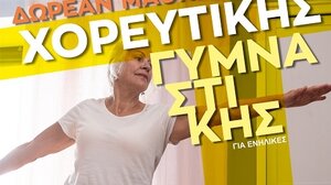 Δωρεάν μαθήματα χορευτικής γυμναστικής στη Χερσόνησο