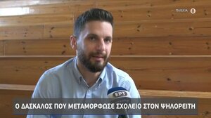 Ο δάσκαλος που μεταμόρφωσε σχολείο στον Ψηλορείτη