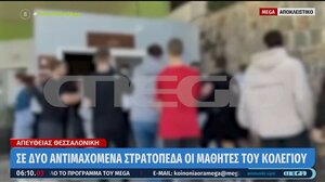 Σοκάρουν οι εικόνες από την άγρια συμπλοκή μαθητών σε κολλέγιο στη Θεσσαλονίκη