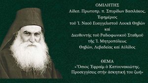 Εκδήλωση για τον Όσιο Εφραίμ 