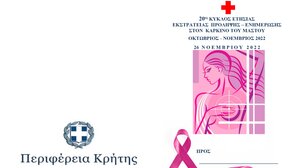 Εσπερίδα για τον Καρκίνο του Μαστού, στην Ιεράπετρα