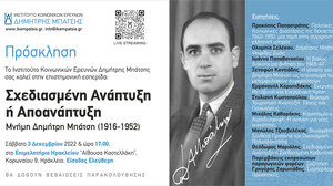 Επιστημονική Εσπερίδα: Σχεδιασμένη Ανάπτυξη ή Αποανάπτυξη; Δημήτρης Μπάτσης (1916-1952)»