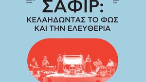 Ανοιχτά Πανιά 2022: «Σαφίρ: Κελαηδώντας το φως και την ελευθερία»