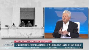 Ο φωτορεπόρτερ που απαθανάτισε την εισβολή του τανκ στο Πολυτεχνείο θυμάται...