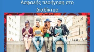 Εσπερίδα για την ασφαλή πλοήγηση στο Διαδίκτυο