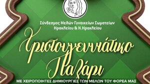 Στις 19 και 20 Δεκεμβρίου το Χριστουγεννιάτικο Παζάρι των Γυναικείων Σωματείων