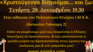 «Χριστούγεννα διηγούμαι… και ζω!» του Γραφείου Νεότητας 