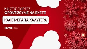 Η KRIVEK κάνει τα φετινά Χριστούγεννα πιο νόστιμα από ποτέ!