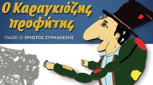 «Ο Καραγκιόζης Προφήτης» απόψε στο Πολύκεντρο Ηρακλείου 