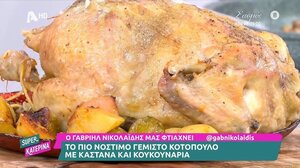 Κοτόπουλο με γέμιση κάστανα & κουκουνάρια από τον Γ. Νικολαΐδη