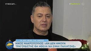 Νίκος Μακρόπουλος: «Αν δεν ήμουν τραγουδιστής θα ήθελα να είμαι παλιατζής»