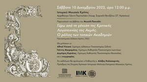 Πανεπιστημιακές Εκδόσεις Κρήτης: Παρουσιάζεται το βιβλίο του Μιχαήλ Πασχάλη