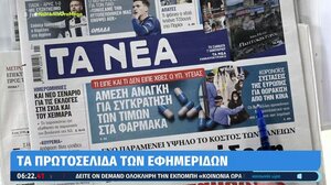 Τα πρωτοσέλιδα των εφημερίδων σήμερα