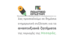 Δημόσια συζήτηση για τα αναπτυξιακά ζητήματα της Μεσαράς 