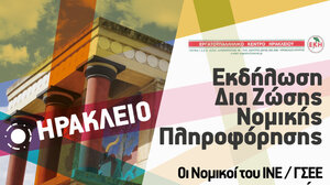 Eγκαινιάζεται το Περιφερειακό Παράρτημα ΙΝ.Ε./Γ.Σ.Ε.Ε Κρήτης