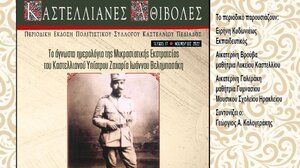 Καστελλιανές Αθιβολές: Παρουσιάζεται το 17ο Τεύχος 