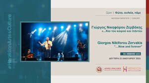 «…Και του καιρού και πάντα» με τον Γιώργο Νικηφόρου Ζερβάκη