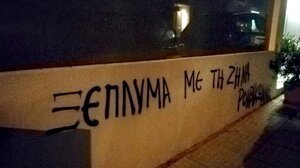 Παρέμβαση του Ρουβίκωνα στο σπίτι της Ζήνας Κουτσελίνη 