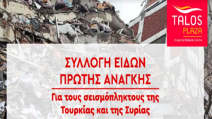 Συγκέντρωση βοήθειας για τους σεισμόπληκτους στο Τalos Plaza